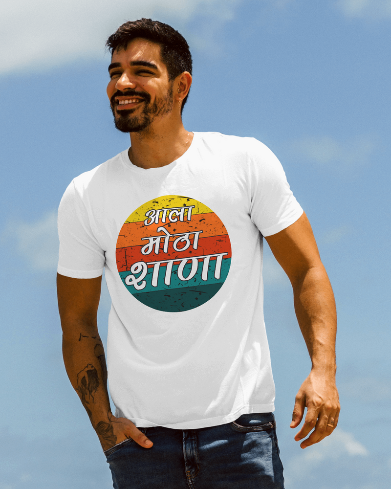 Aala Motha Shana Marathi T-shirts