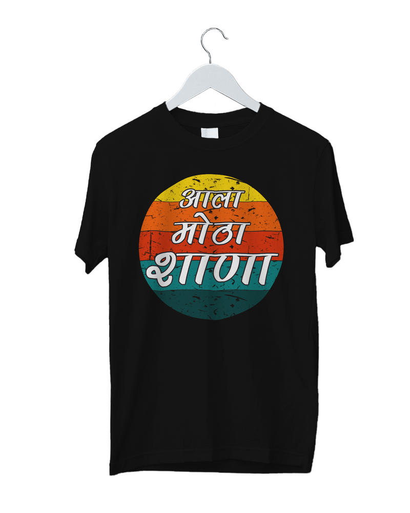 Aala Motha Shana Marathi T-shirts