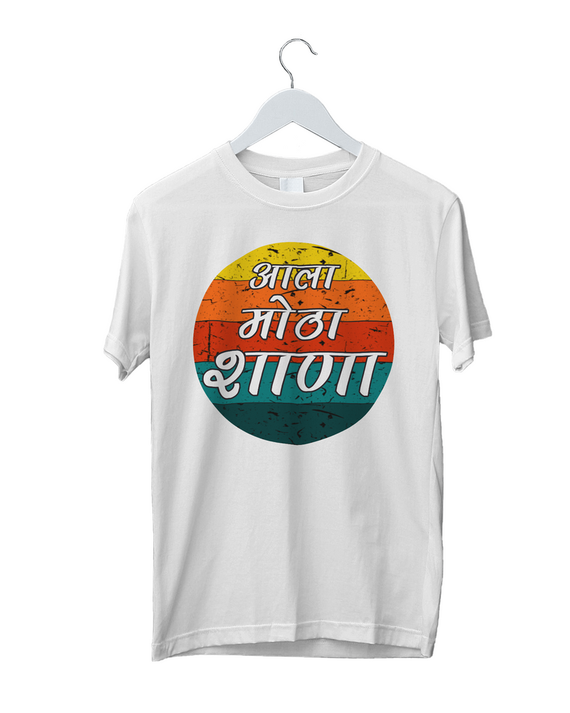 Aala Motha Shana Marathi T-shirts