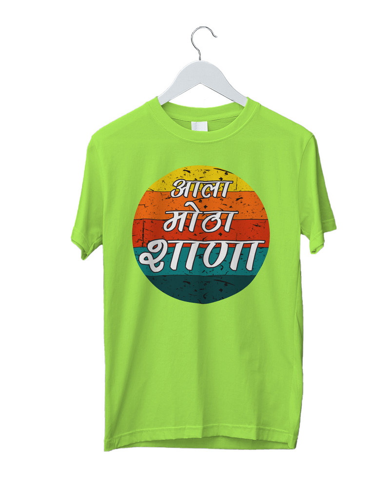 Aala Motha Shana Marathi T-shirts