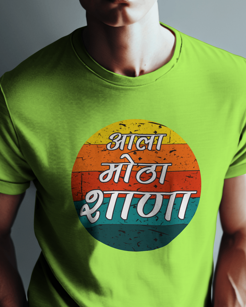 Aala Motha Shana Marathi T-shirts