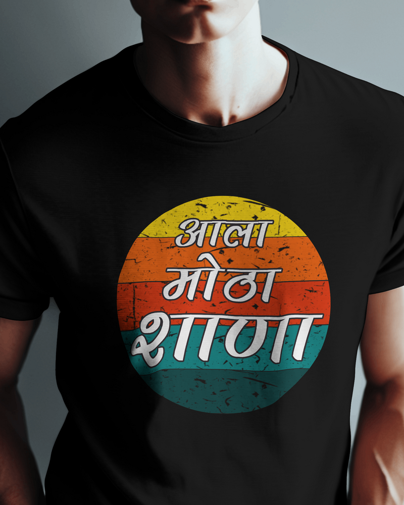 Aala Motha Shana Marathi T-shirts